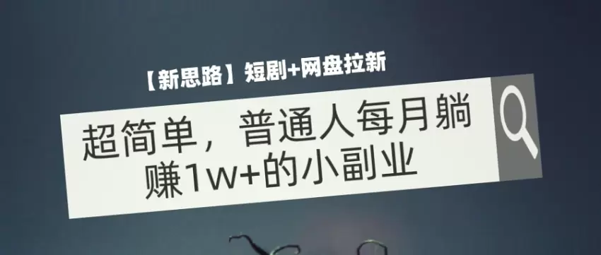 超简单！每月躺赚1w 的网盘拉新小副业，不容错过！