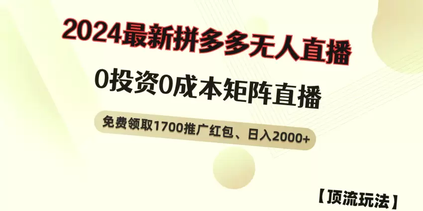 从零开始玩转拼多多红包、无人的直播爆火技巧，日收入*，新人大流量扶持，小白必看的全攻略！