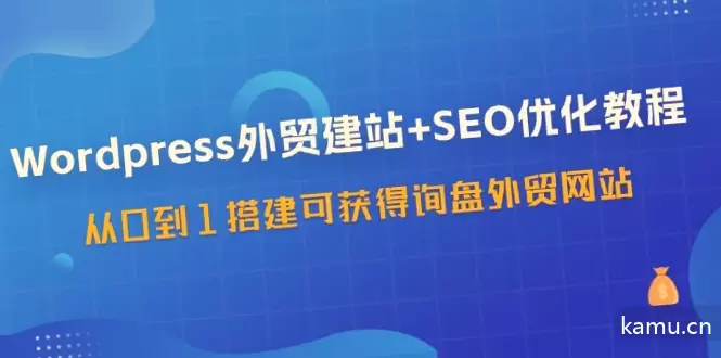 从零开始学WordPress外贸建站 SEO优化，实现可获得询盘的完整网站！