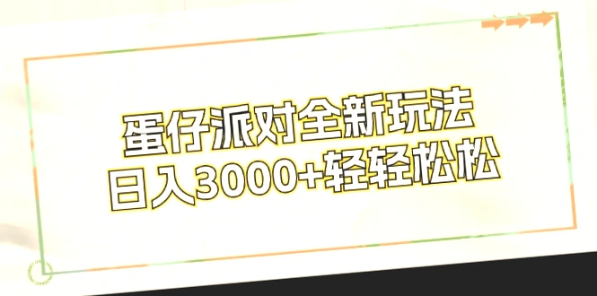 蛋仔派对：3000日收入新玩法教程（附实操视频）