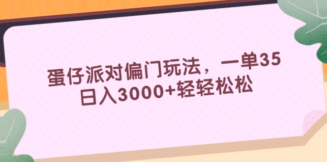 蛋仔派对偏门玩法大揭秘，一单35，日增* 轻松赚钱！