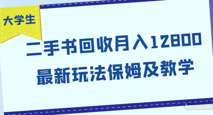 大学生创业新风向：二手书回收月入12800，最新玩法与详尽教学