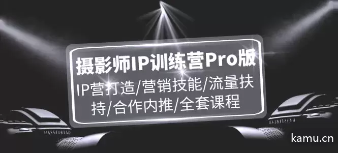 打造IP营销技能和流量扶持，摄影师IP训练营Pro版详解