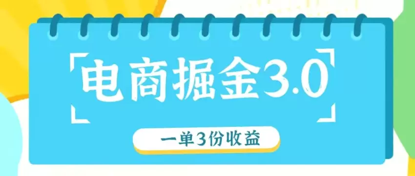 电商掘金3.0一单撸3份收益，自测一单收益26元真实经验分享