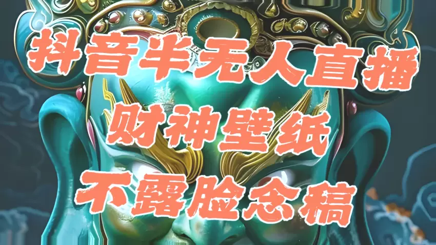 抖音半无人的直播 AI 神器   超清壁纸每日吸金过千,助你快速起号!