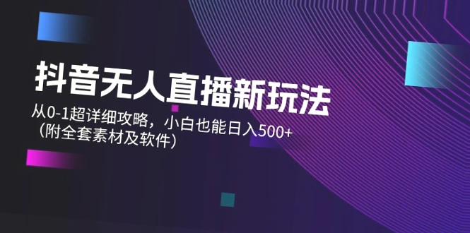 抖音无人的直播新玩法攻略，小白日增500 不是梦