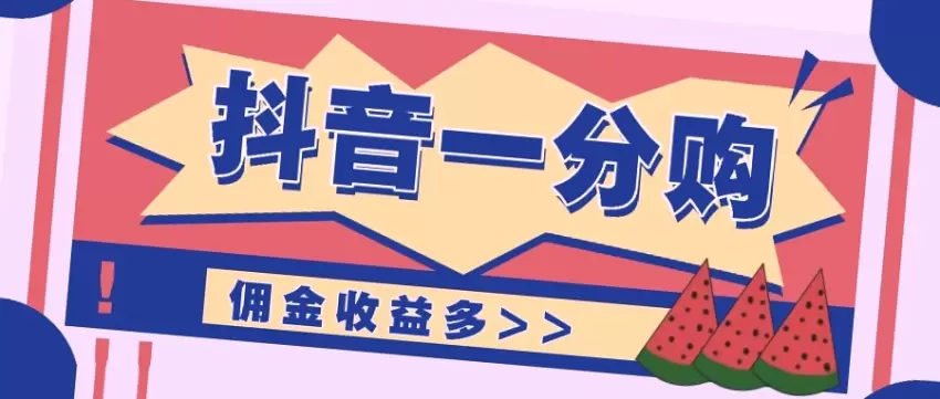 抖音一分购项目玩法实操教学，0门槛新手也能操作，一天赚几百上千的秘籍揭秘