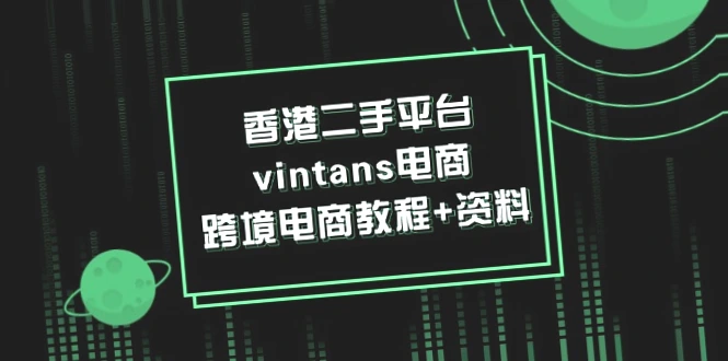 二手电商平台Vintans跨境电商教程及资料汇总（附Depop、Price等详细指南与微信运营策略）