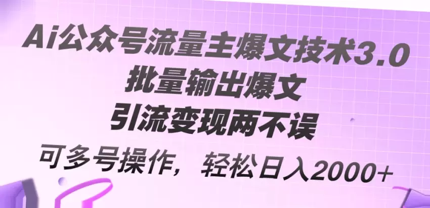 公众号流量主项目：掌握爆文技巧，日赚四位数！