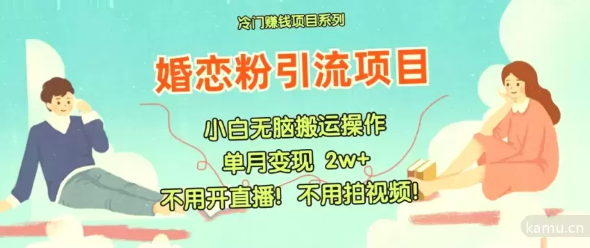 揭秘小红书婚恋粉引流变现项目，无需直播拍视频