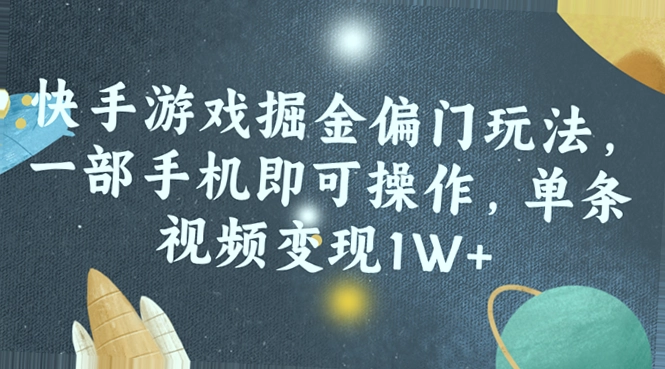 快手游戏掘金：一部手机操作，单条视频变现1W 方法揭秘！