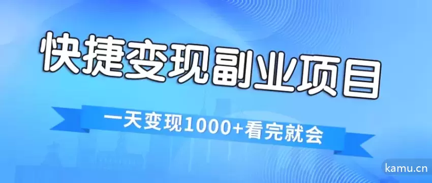 快速变现副业项目大揭秘！一天收入飙升，电商平台最火赛道！