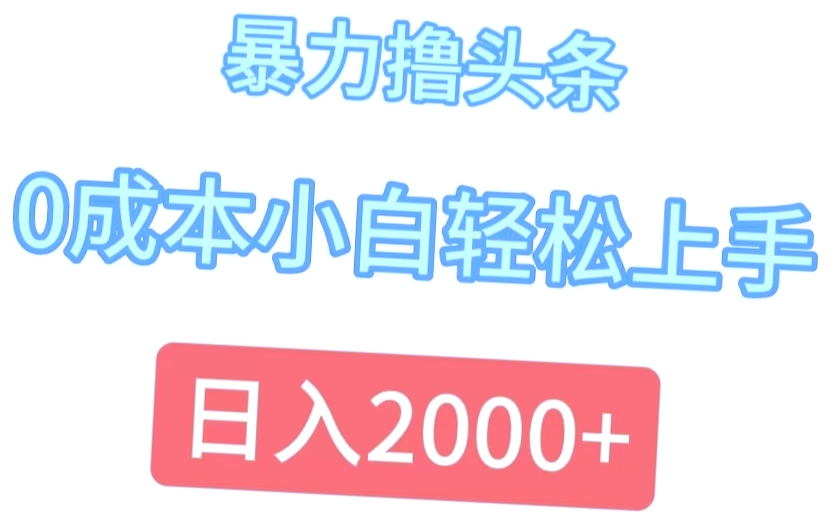 撸头条：0成本入门轻松日收入*，AI助你快速上手！手把手教你玩法！