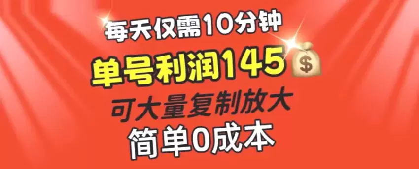 每日只需10分钟！轻松复制 放大盈利模式，零成本让你日收入*元