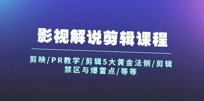 PR教程_如何运用剪辑五大法则打造完美影片