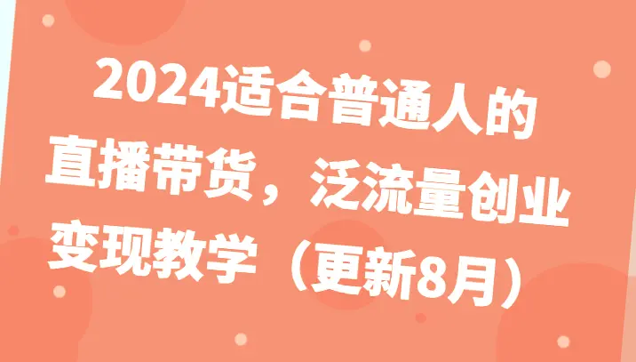 普通人2024年直播带货赚钱指南：轻资产创业必看教程，从零开始轻松上手！