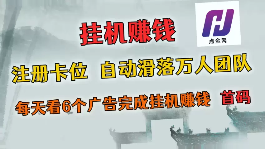 全网独家0投资自动挂机赚钱项目：*万团队等你加入，日收益最高可达*元!