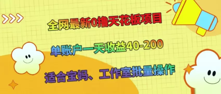 全网最新0撸天花板项目：单账户一天收益40-200，适合宝妈、工作室批量操作