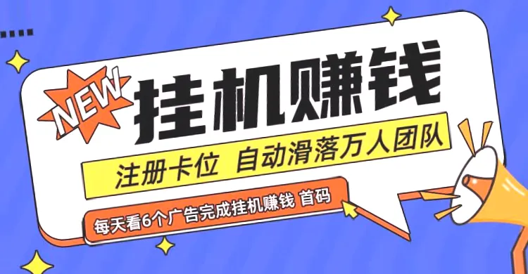 全自动挂机赚大钱：首码点金网*万团队共享零投入