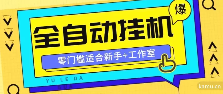 全自动薅羊毛项目大揭秘：零门槛新手如何操作？