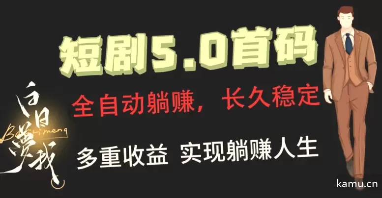 全自动元点短剧掘金分红项目，正规公司，管道收益无上限！