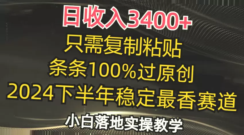 日入*：复制粘贴就能赚钱的2024年下半年热门领域，适合小白掌握的技巧与方法