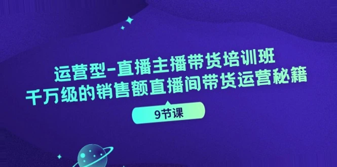 如何成为千万级销售额的运营型直播主播？揭秘直播间带货运营秘籍！