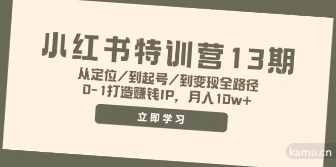 如何从零开始打造赚钱的个人IP，小红书月入十万攻略