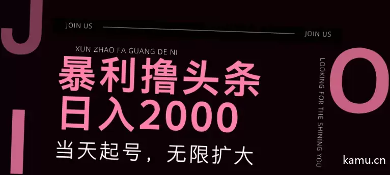 如何利用今日头条撸头条赚大钱？快速项目实操分享