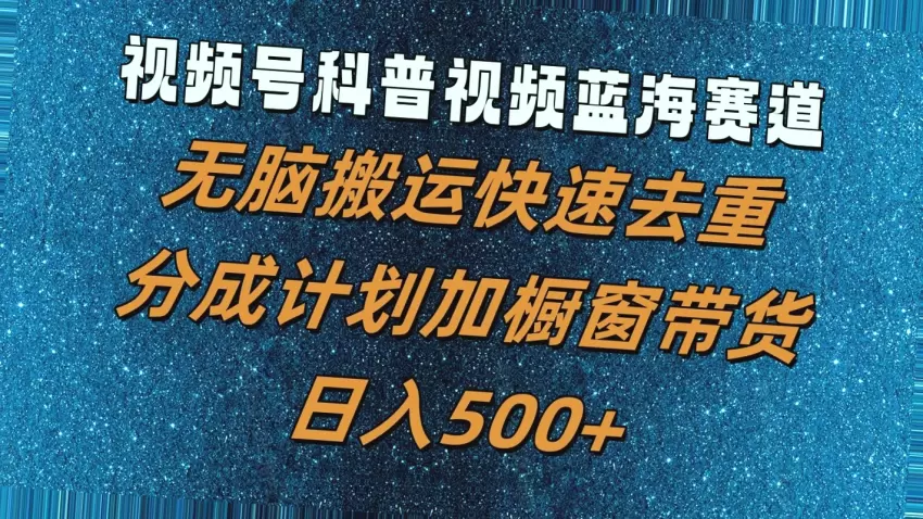 如何利用科普视频轻松实现每日* 收入？