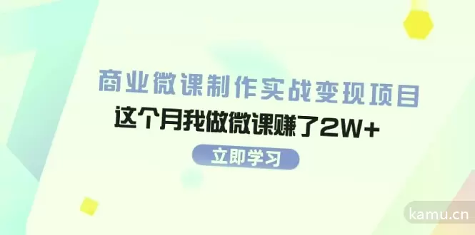 如何利用微课制作赚钱？从实战案例到营销技巧一网打尽