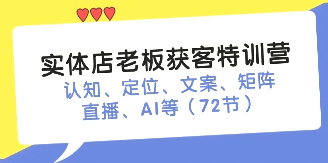 如何提升实体店获客效率？实体店老板获客特训营详解