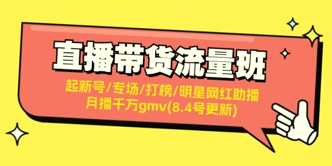 如何通过直播带货月播千万GMV？全方位攻略更新！