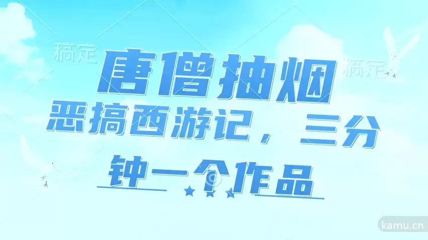 如何在短视频平台赚钱？从唐僧抽烟到恶搞西游记，教你抓住风口赛道！