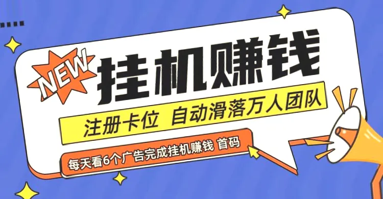 首码点金网：自动挂机 0投入 每日稳定收入*元