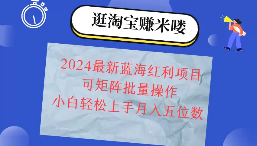 淘宝2024蓝海红利项目，小白轻松月入五位数，只需搬运简单视频，日赚数百！