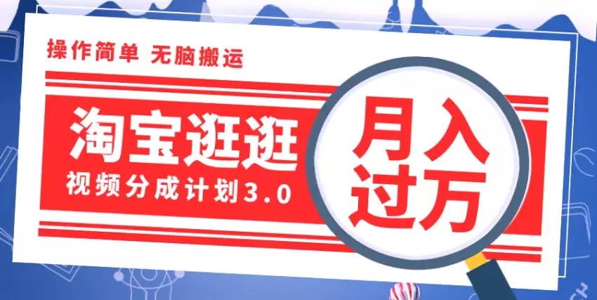 淘宝逛逛视频分成计划：轻松月入更多，万次播放*元收益，流量扶持等你来!