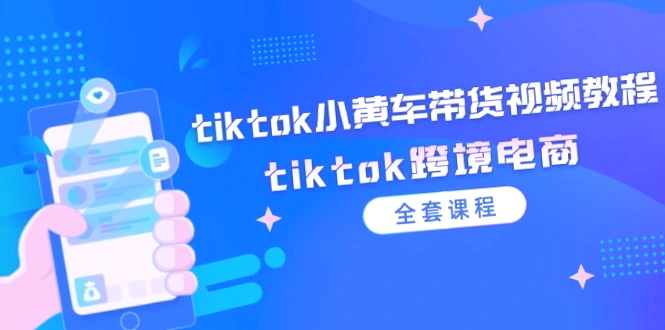 TikTok小黄车带货教程全集 - 跨境电商实战指南