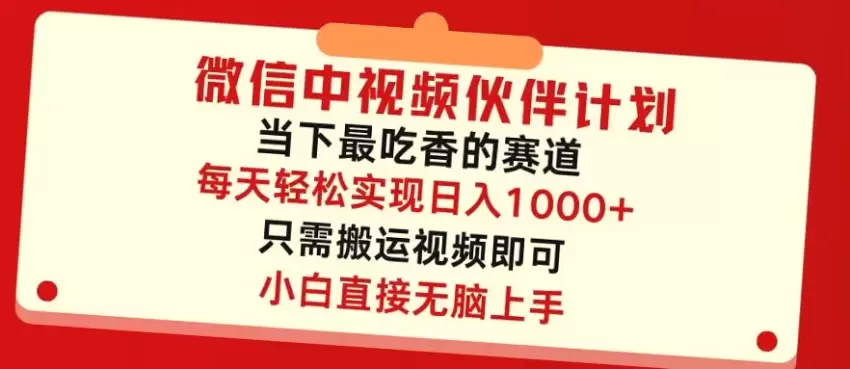 微信视频号分成计划详解：轻松日增几百的秘密揭秘！