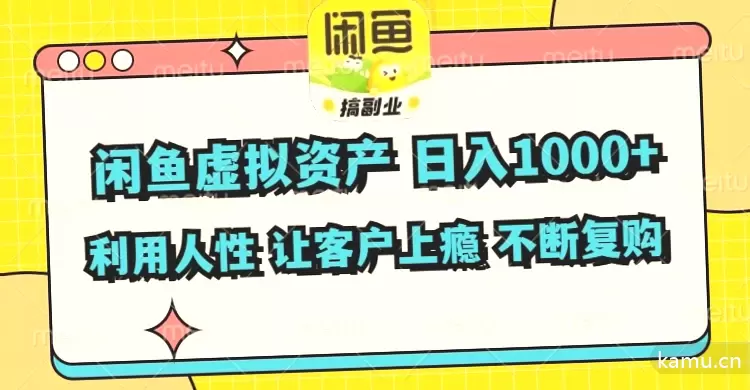 闲鱼虚拟资产操作技巧：如何利用人性实现日增