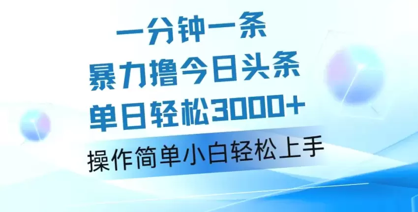 图片[1]-小白必看！零成本月入更多，AI助力今日头条，轻松打造爆款文章，日收入*-网赚项目