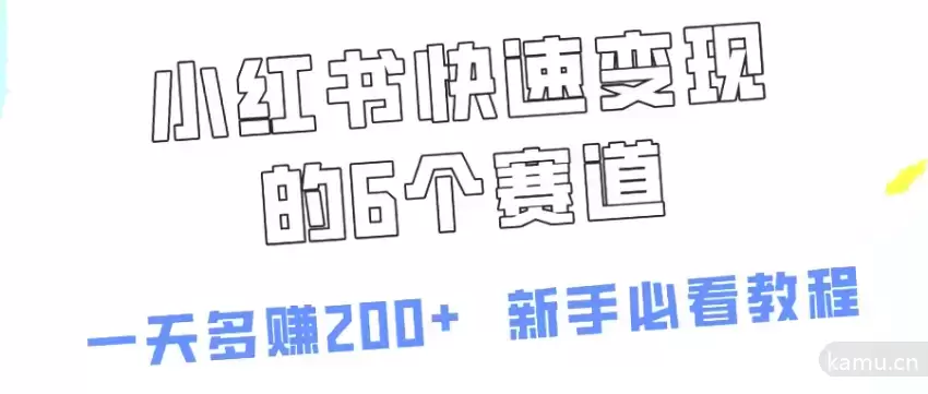 小红书快速变现秘籍：6个赛道，一天多赚200！