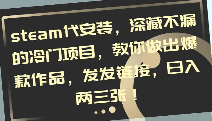 小红书steam安装教程：轻松学会制作爆款，日赚数*元！