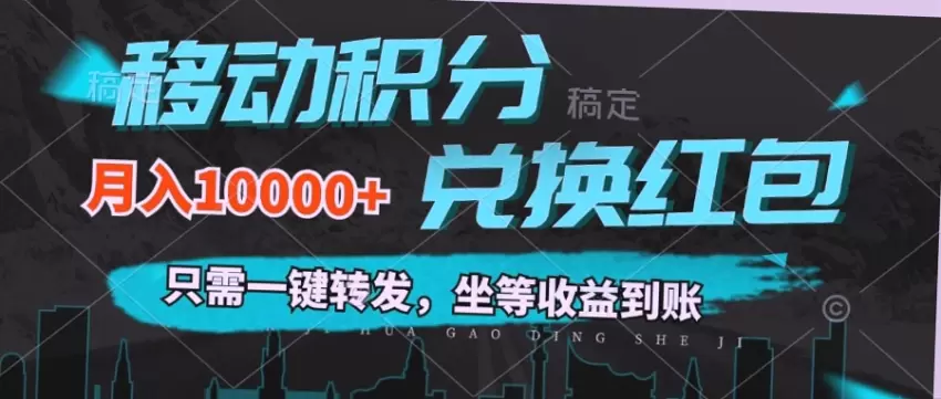 移动积分兑换攻略：一键转发即可坐收月入，0成本赚取现金！