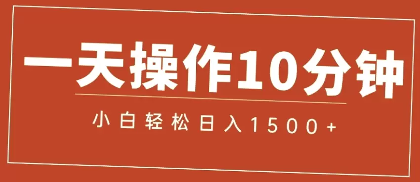 一分钟掌握电商爆火项目，日入*简单易学!