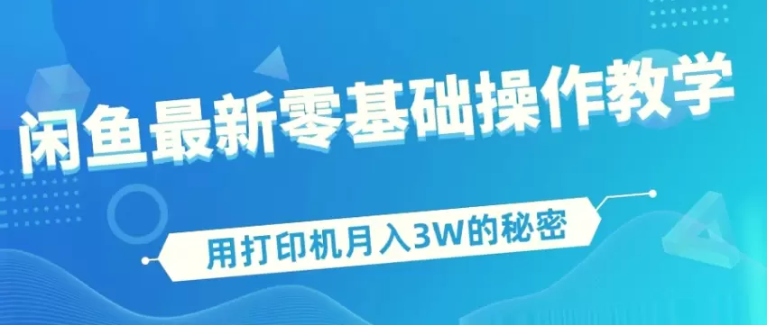 月入**元！零基础掌握电商爆款玩法-闲鱼最新零基础操作教学,新手必看!