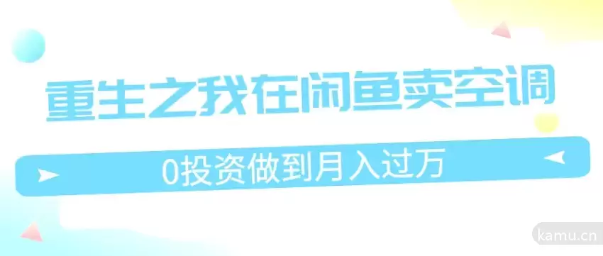 重生之我在闲鱼卖空调，0投资月入*万，迎娶白富美，人生巅峰攀登之路