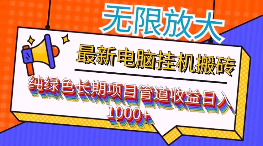 最新电脑挂机搬砖项目，纯绿色长期稳定，日增轻松收益揭秘！